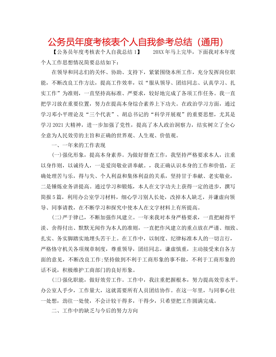 公务员年度考核表个人自我参考总结（通用） _第1页