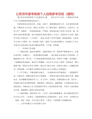 公务员年度考核表个人自我参考总结（通用） 