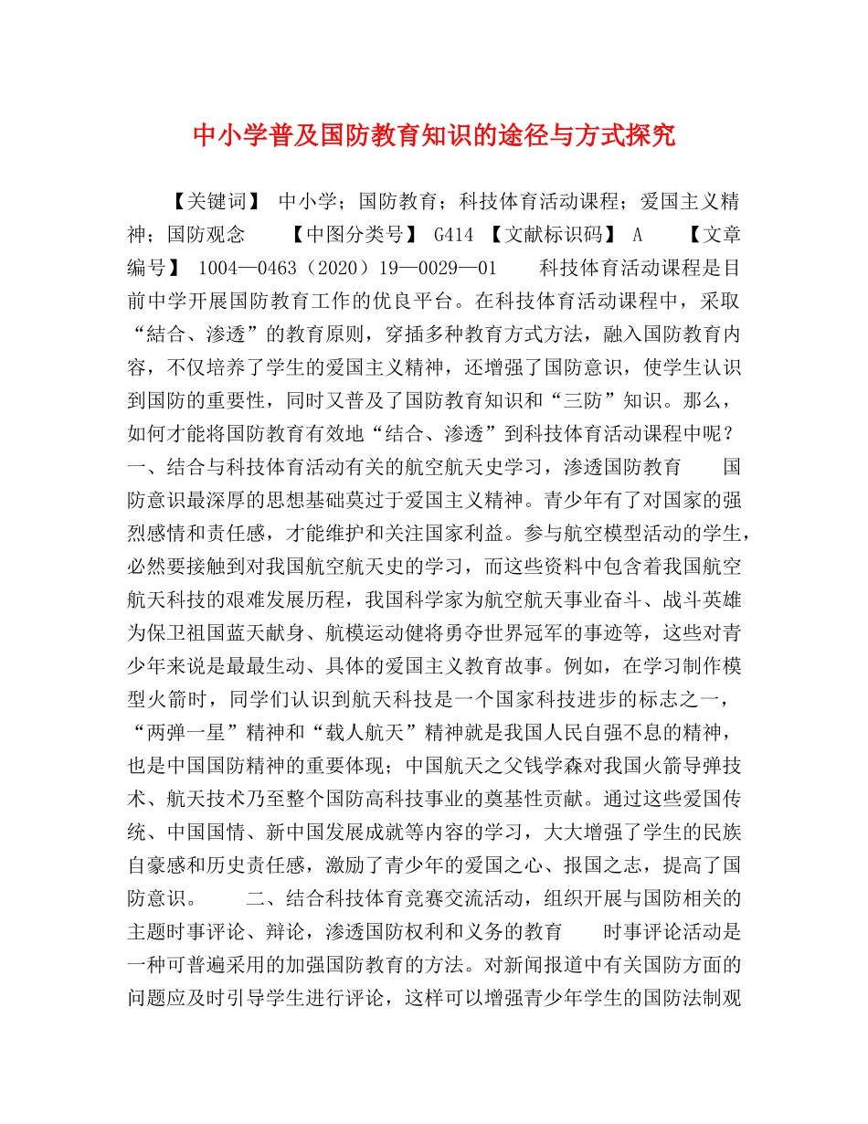 中小学普及国防教育知识的途径与方式探究 _第1页
