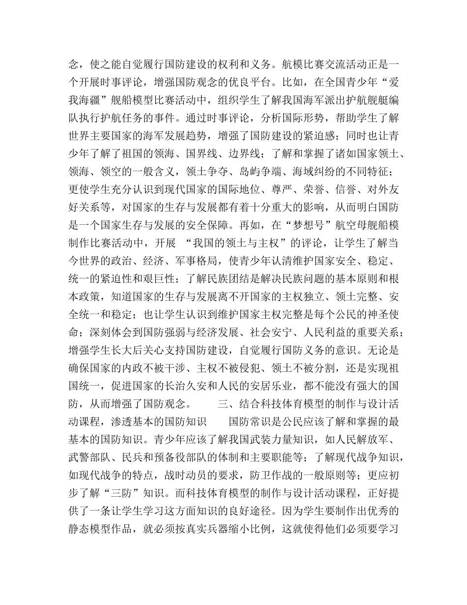 中小学普及国防教育知识的途径与方式探究 _第2页