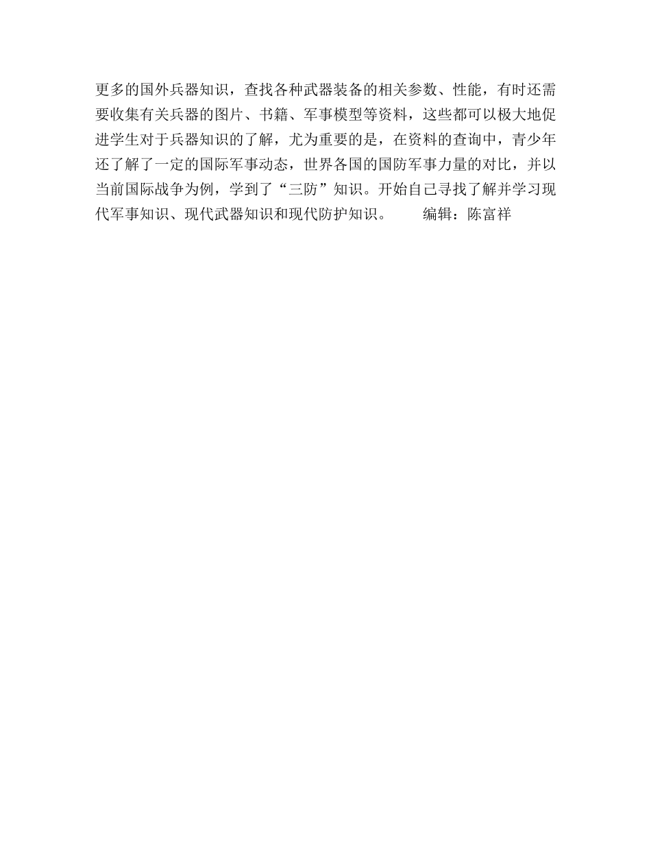 中小学普及国防教育知识的途径与方式探究 _第3页