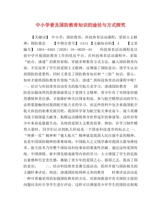 中小学普及国防教育知识的途径与方式探究 