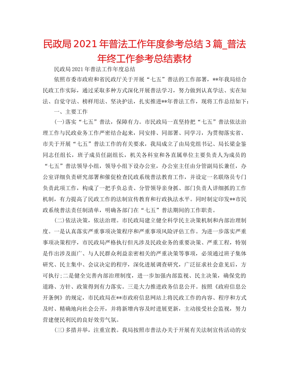 民政局2024年普法工作年度参考总结3篇_普法年终工作参考总结素材 _第1页