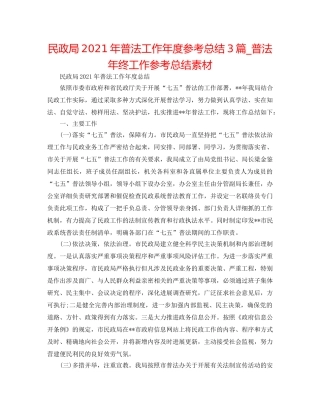 民政局2024年普法工作年度参考总结3篇_普法年终工作参考总结素材 