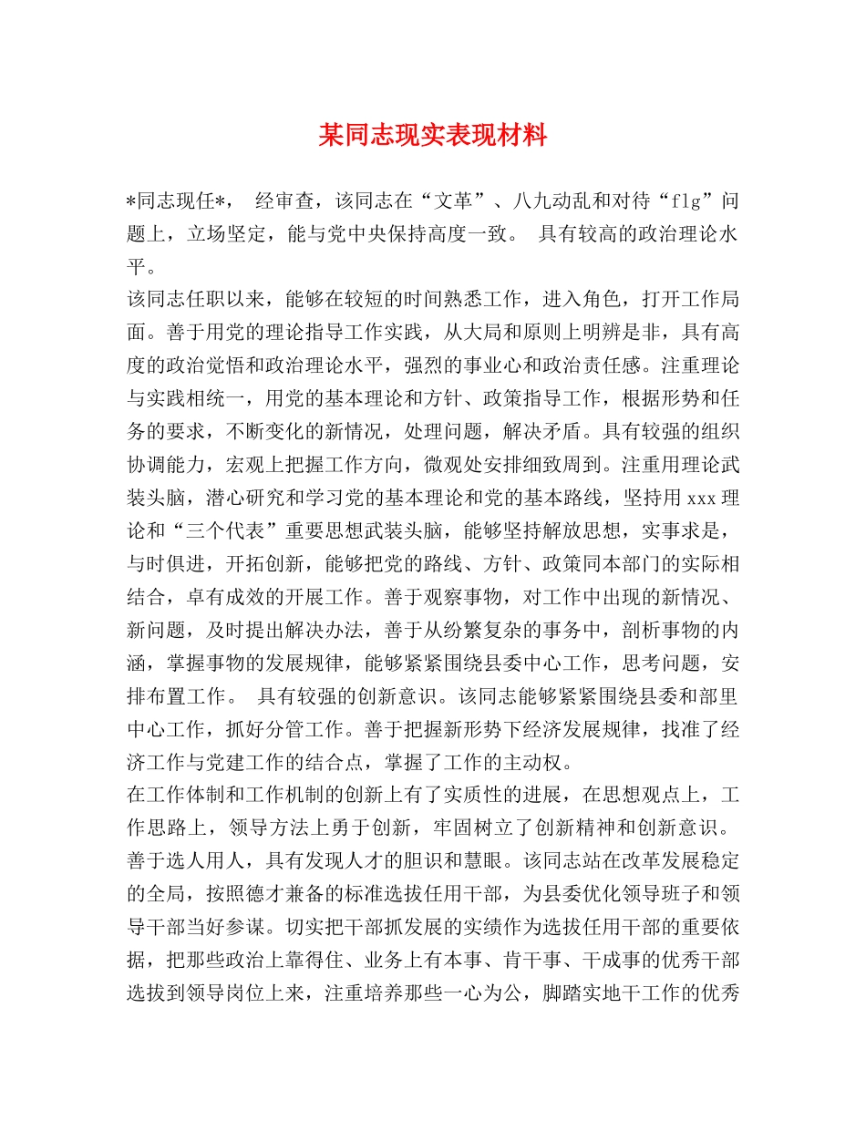 某同志现实表现材料 _第1页
