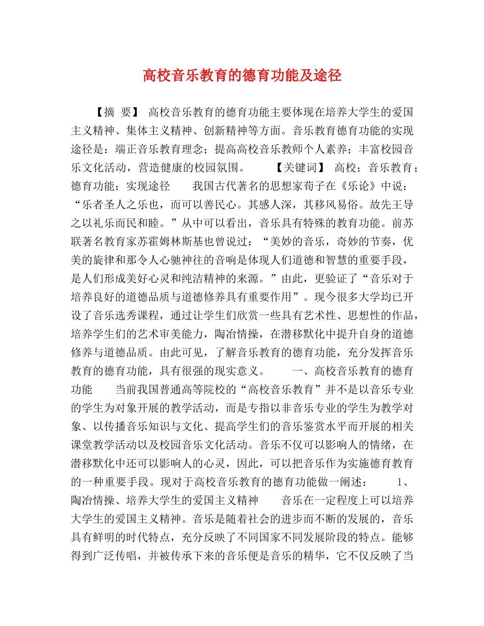 高校音乐教育的德育功能及途径 _第1页