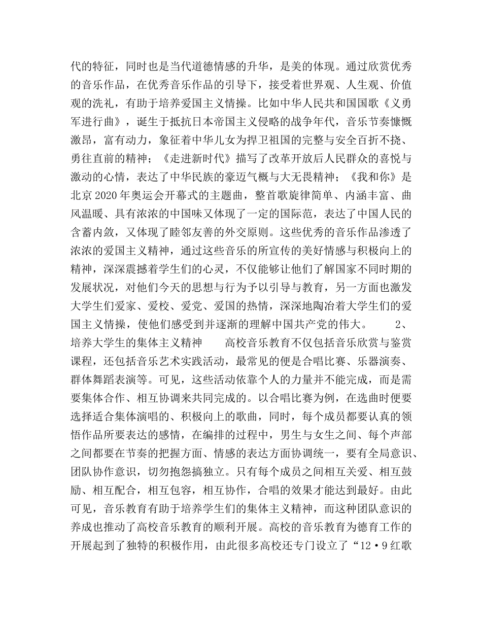 高校音乐教育的德育功能及途径 _第2页