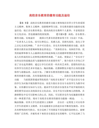 高校音乐教育的德育功能及途径 