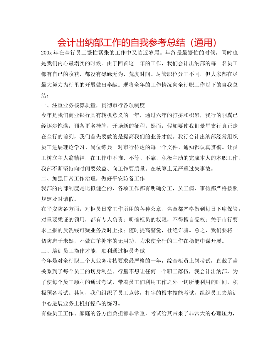 会计出纳部工作的自我参考总结（通用） _第1页
