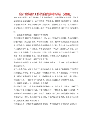 会计出纳部工作的自我参考总结（通用） 