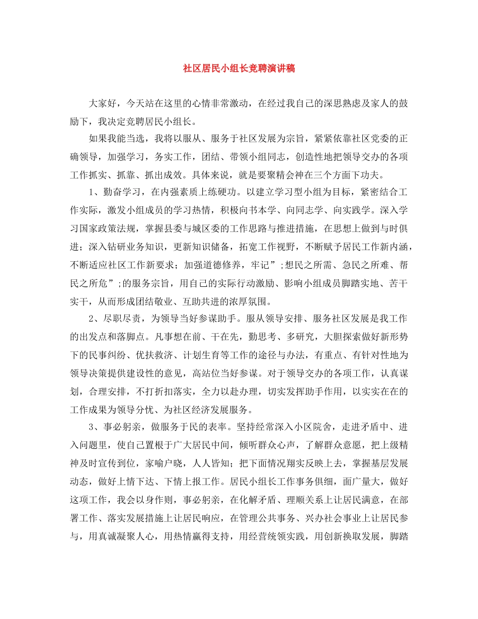 社区居民小组长竞聘演讲稿 _第1页