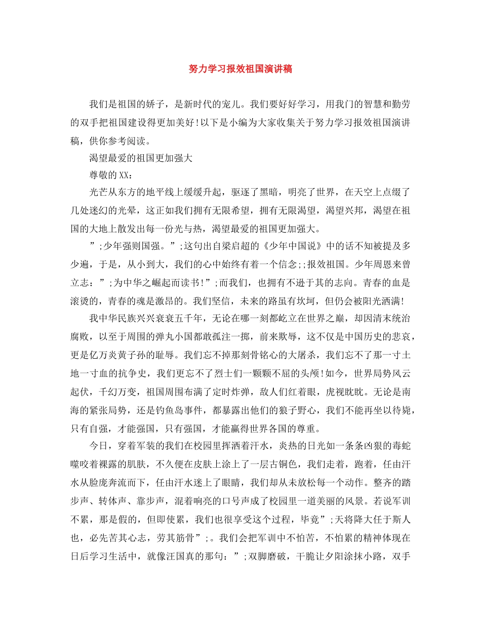 努力学习报效祖国演讲稿 _第1页
