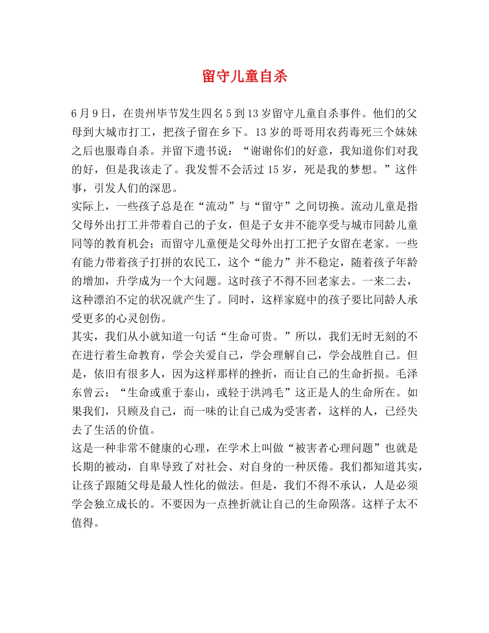 留守儿童自杀 _第1页