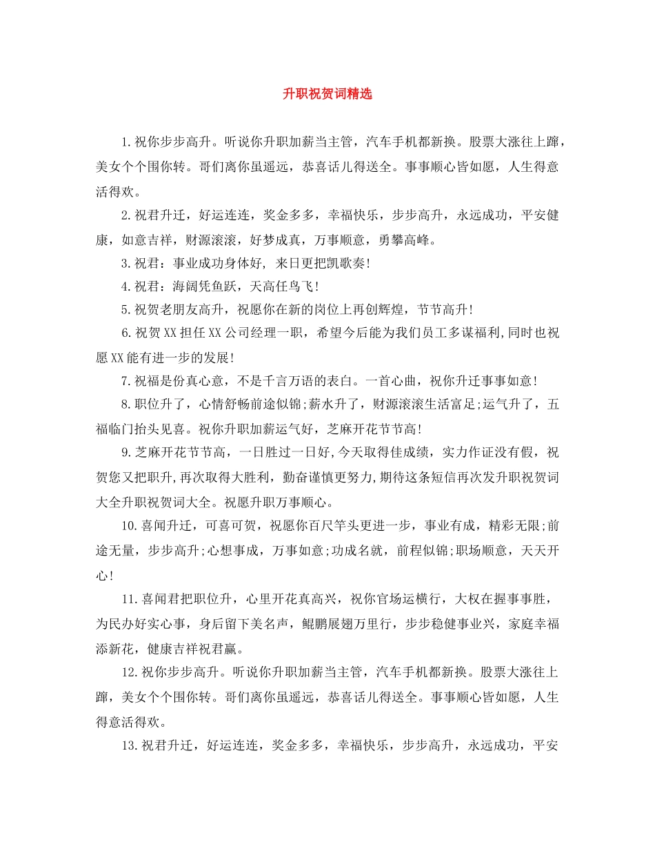 升职祝贺词精选 _第1页