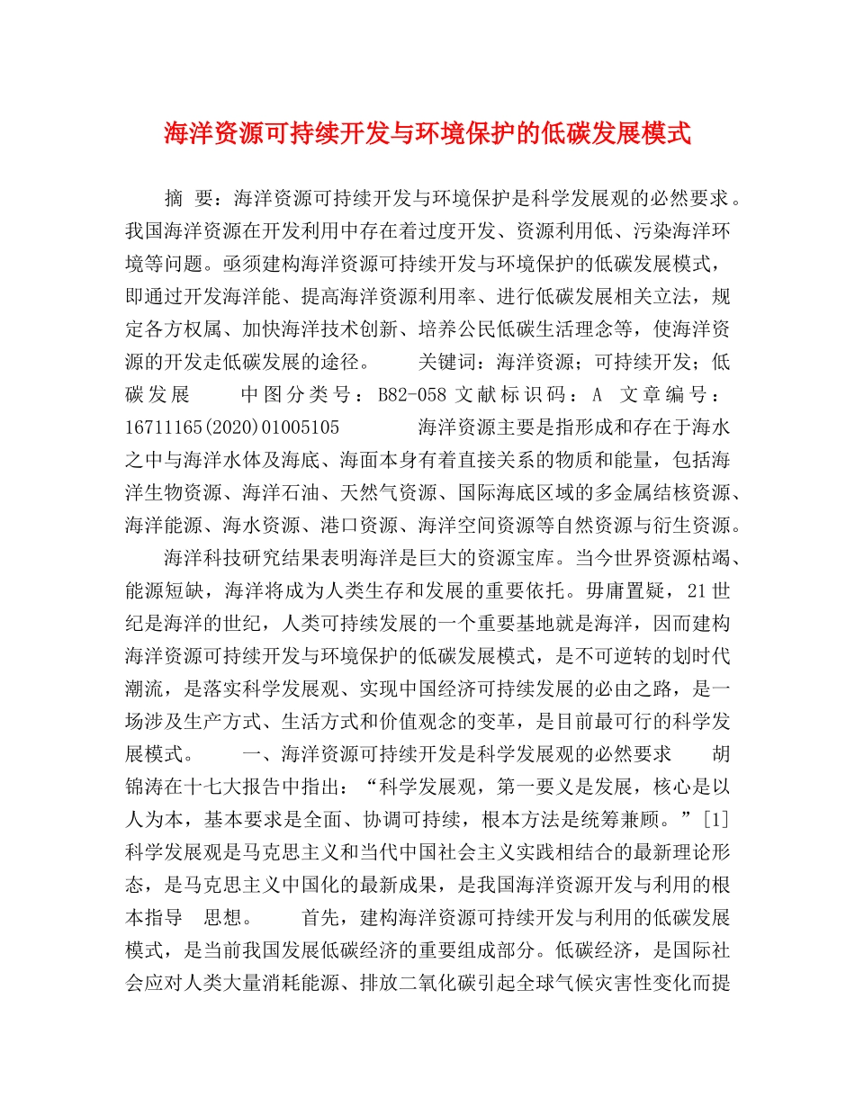 海洋资源可持续开发与环境保护的低碳发展模式 _第1页