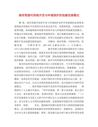海洋资源可持续开发与环境保护的低碳发展模式 
