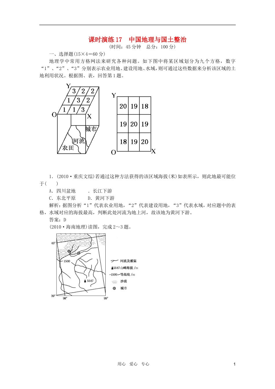 《名师一号》2011届高三地理二轮-三轮总复习重点-第17讲中国地理与国土整治突破课时演练_第1页