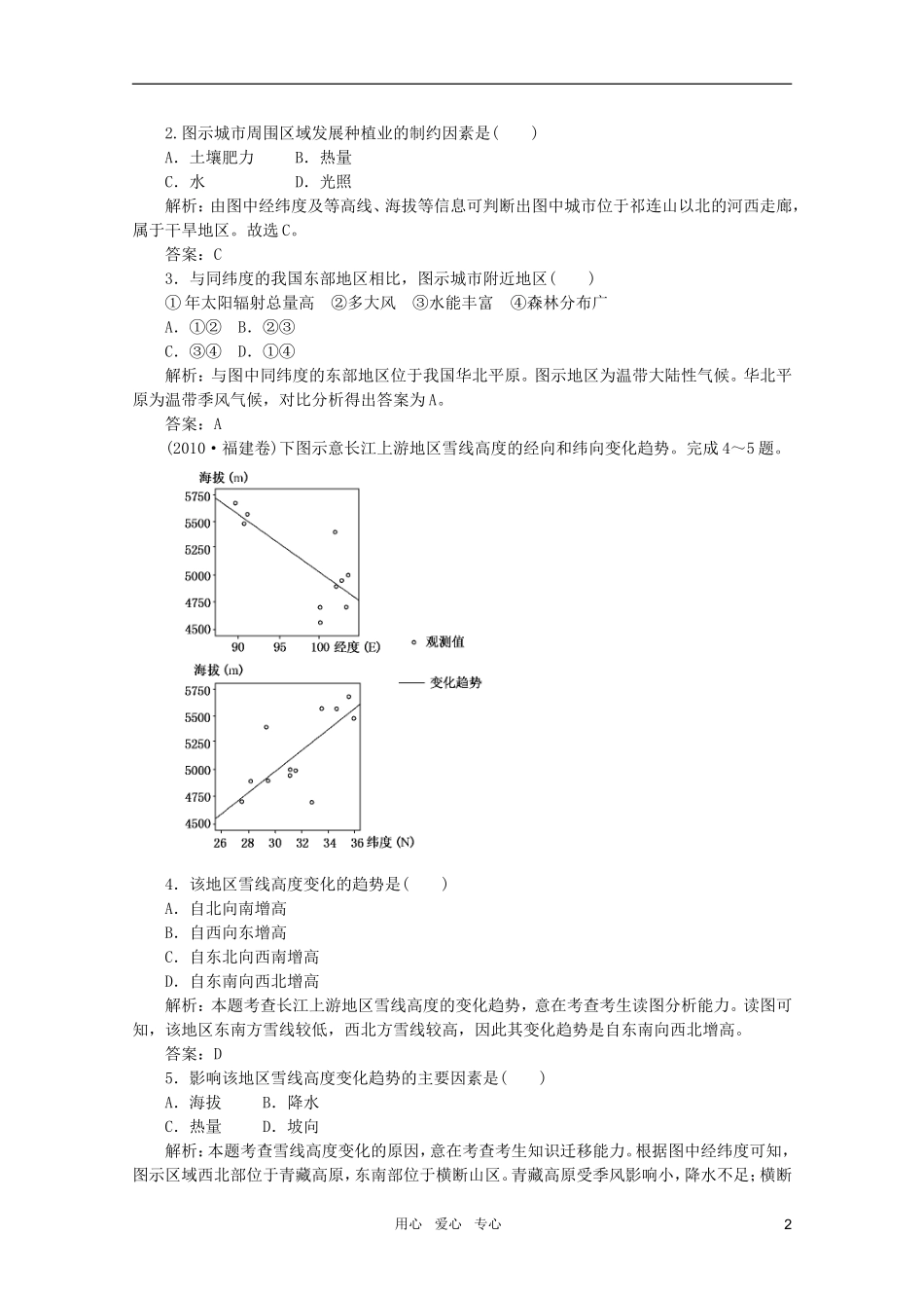 《名师一号》2011届高三地理二轮-三轮总复习重点-第17讲中国地理与国土整治突破课时演练_第2页