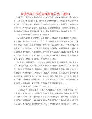 乡镇民兵工作的自我参考总结（通用） 