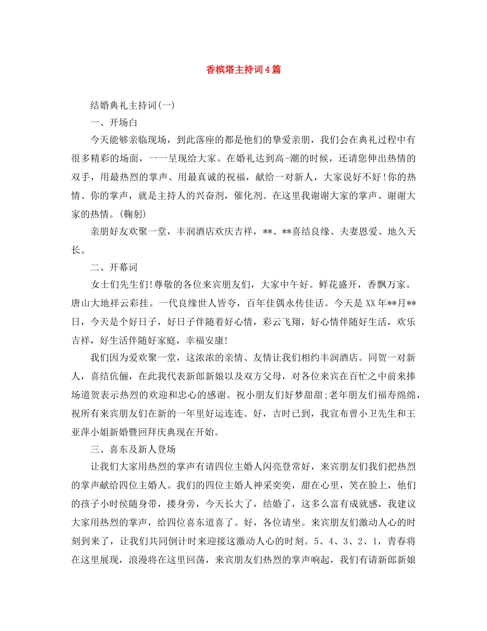 香槟塔主持词4篇 _第1页