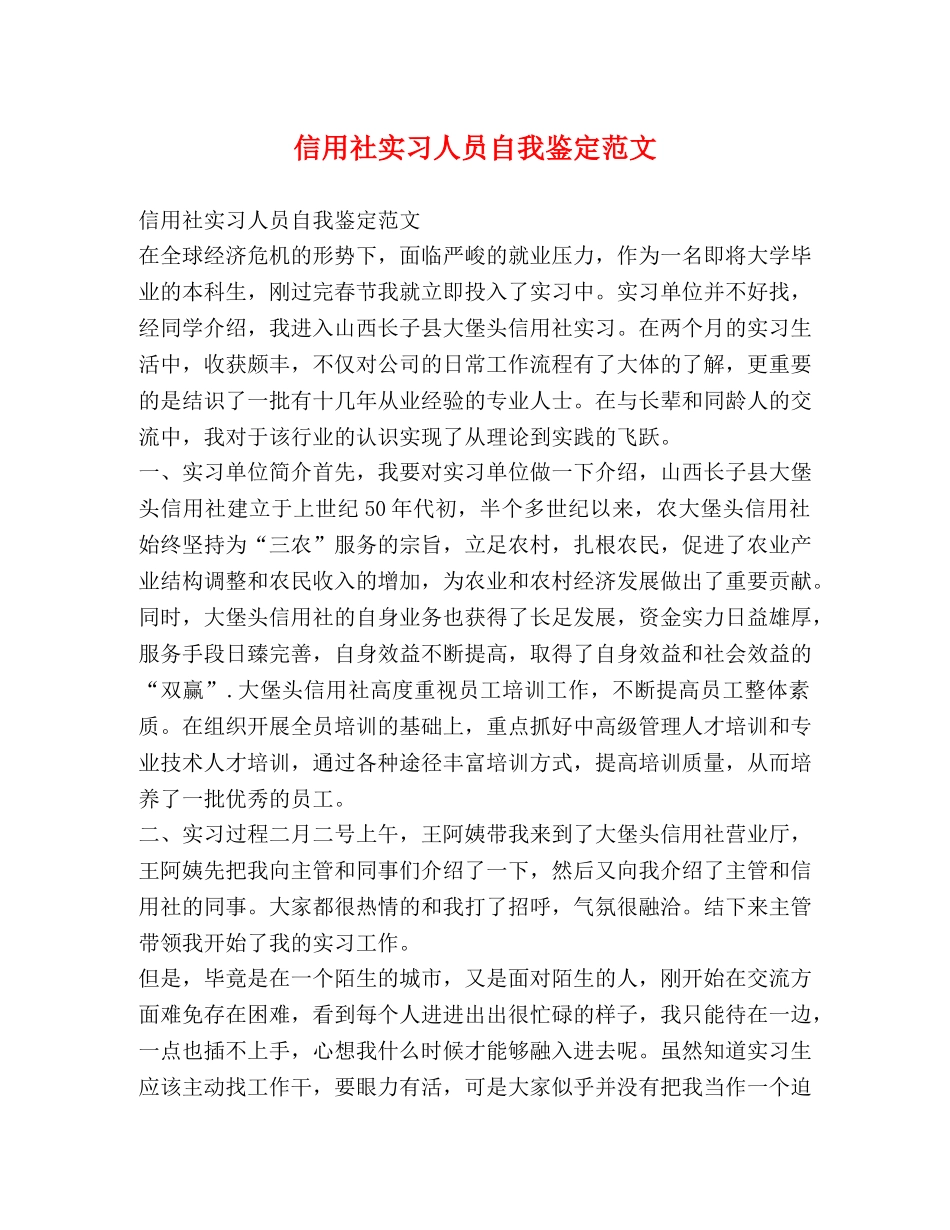 信用社实习人员自我鉴定范文 _第1页