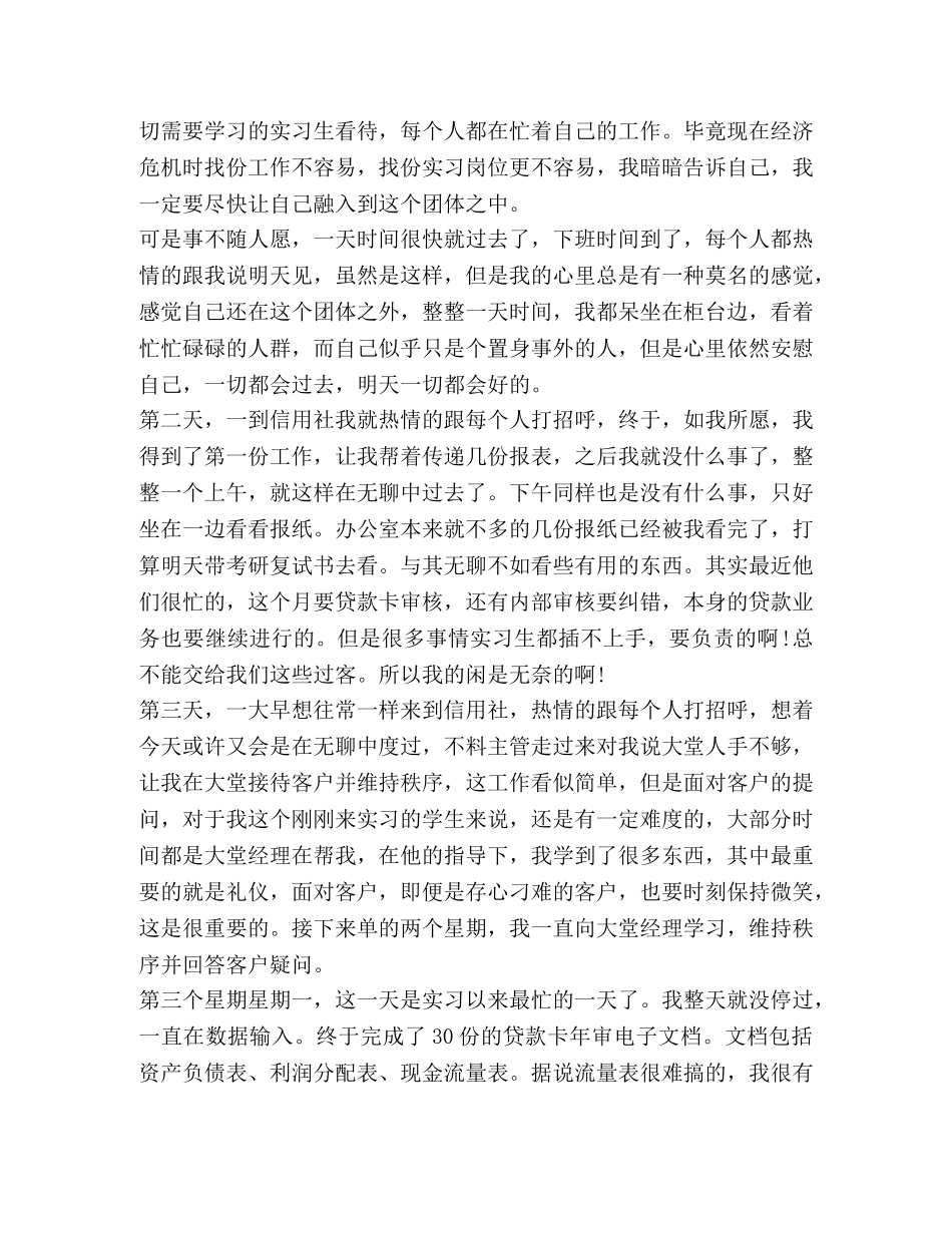 信用社实习人员自我鉴定范文 _第2页