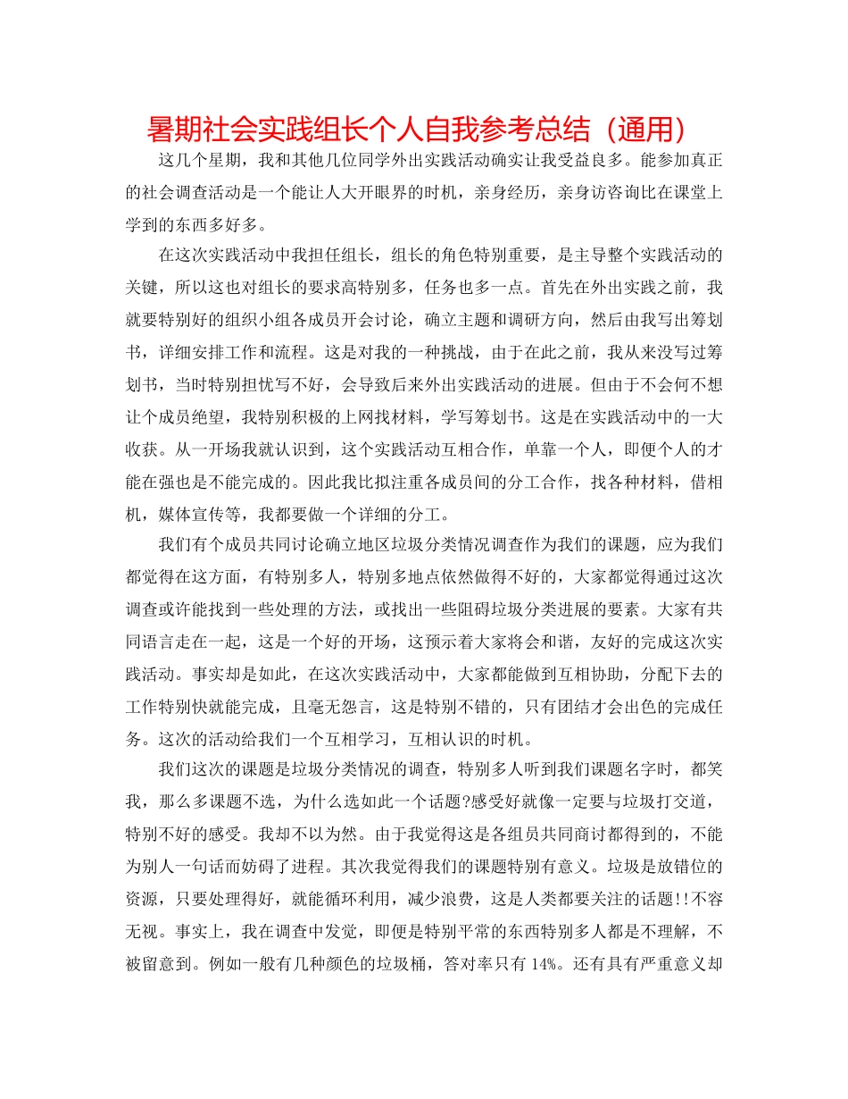 暑期社会实践组长个人自我参考总结（通用） _第1页