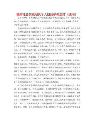 暑期社会实践组长个人自我参考总结（通用） 