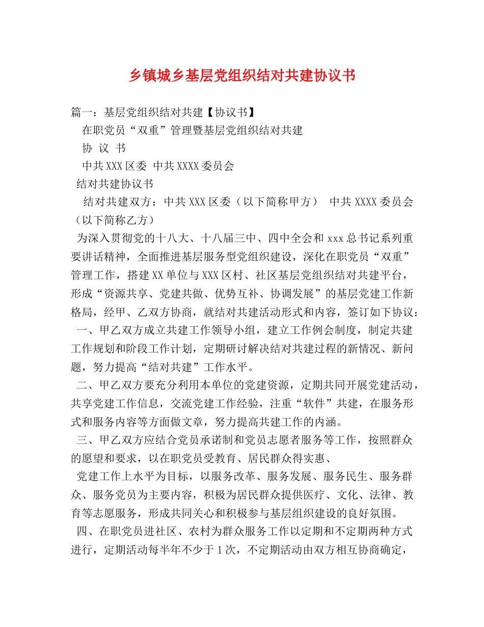 乡镇城乡基层党组织结对共建协议书2 _第1页