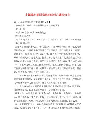 乡镇城乡基层党组织结对共建协议书2 