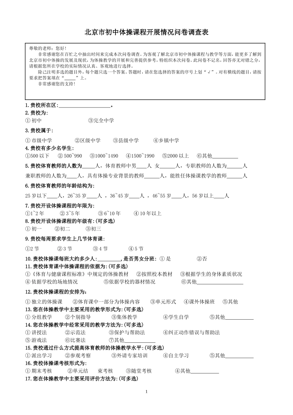 北京初中体操课开展情况问卷调查表(1)(1)_第1页