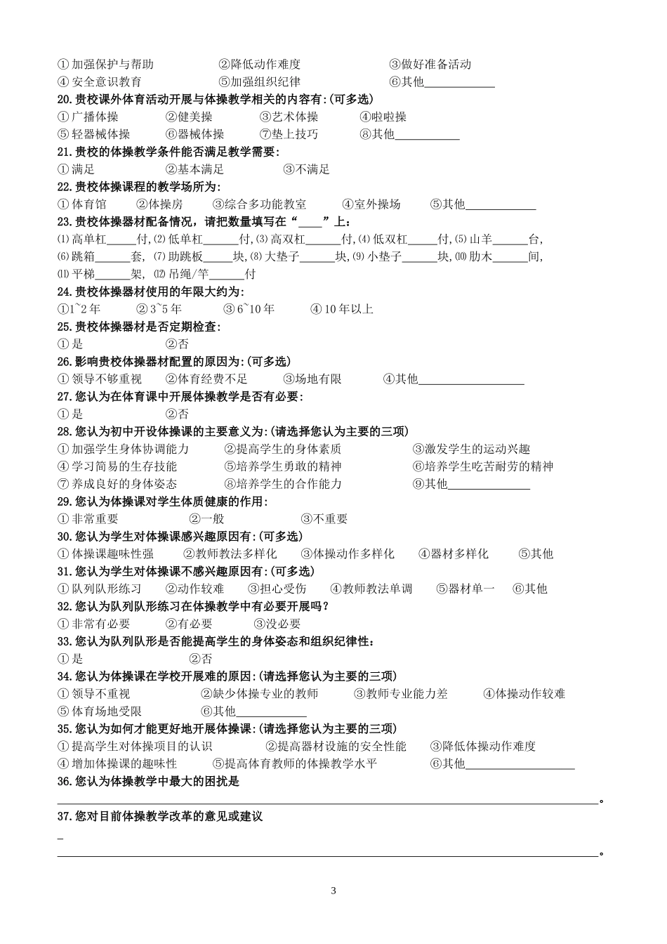 北京初中体操课开展情况问卷调查表(1)(1)_第3页