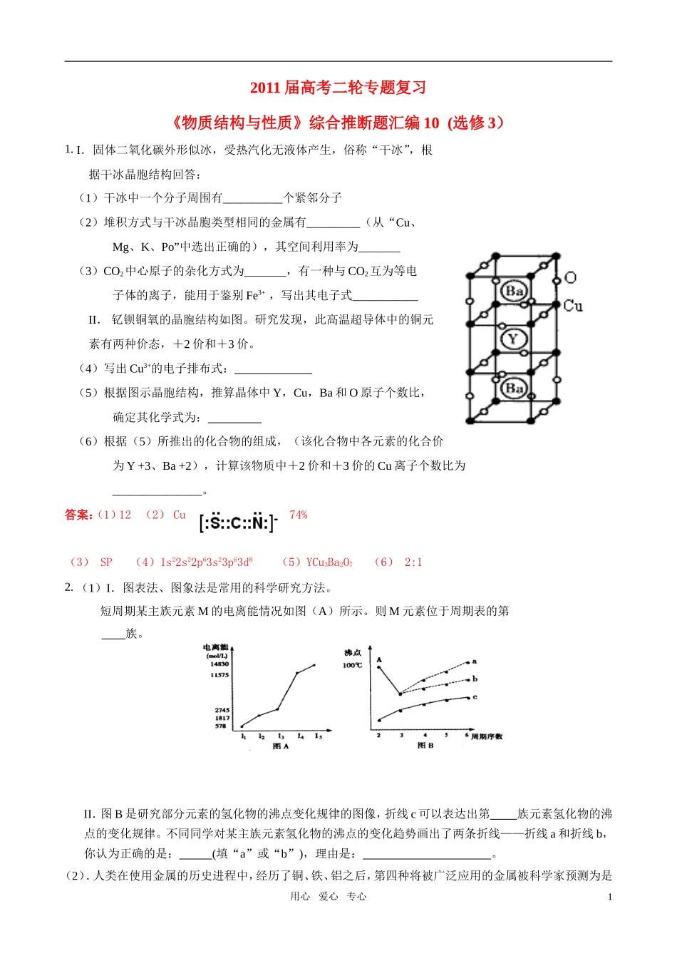 2011届高考化学二轮专题复习《物质结构与性质》综合推断题汇编10-新人教版选修3_第1页