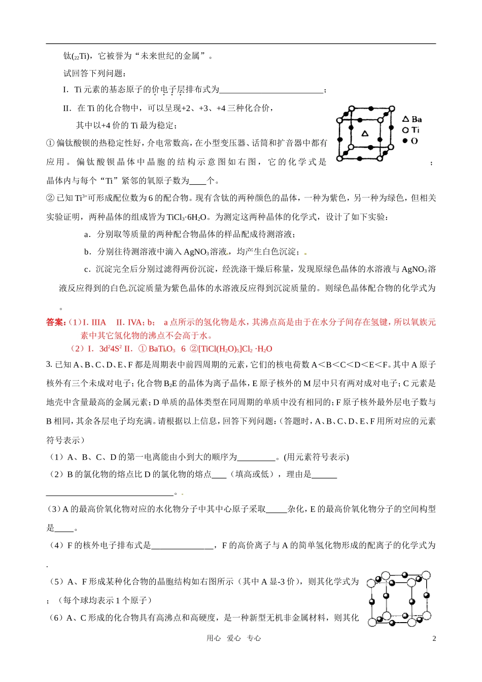 2011届高考化学二轮专题复习《物质结构与性质》综合推断题汇编10-新人教版选修3_第2页