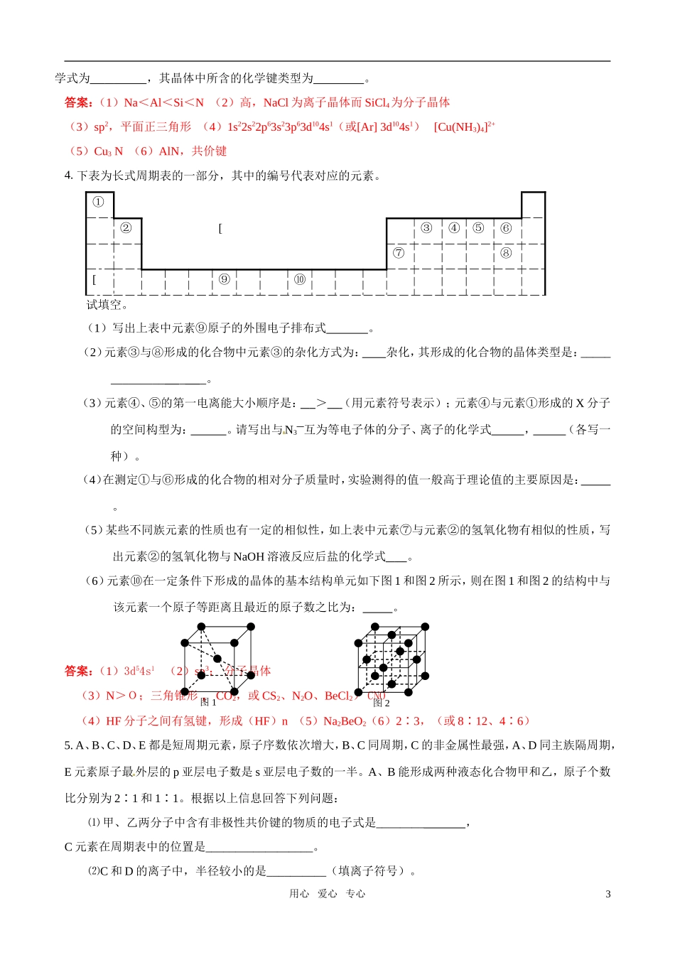 2011届高考化学二轮专题复习《物质结构与性质》综合推断题汇编10-新人教版选修3_第3页