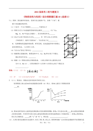 2011届高考化学二轮专题复习《物质结构与性质》综合推断题汇编10-新人教版选修3
