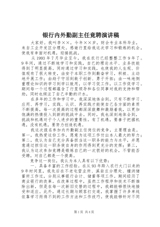 银行内外勤副主任竟聘演讲范文