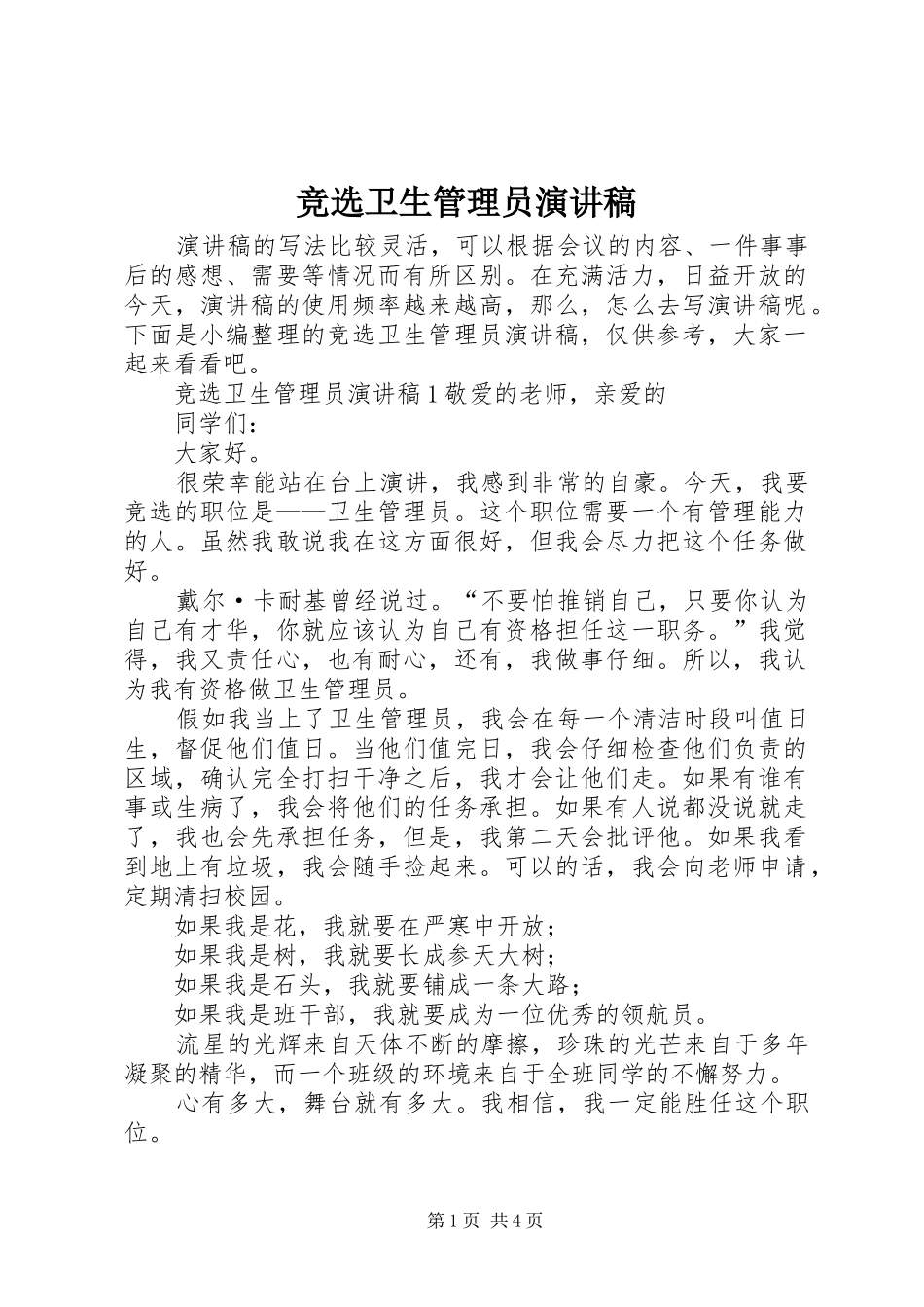 竞选卫生管理员演讲稿范文_第1页