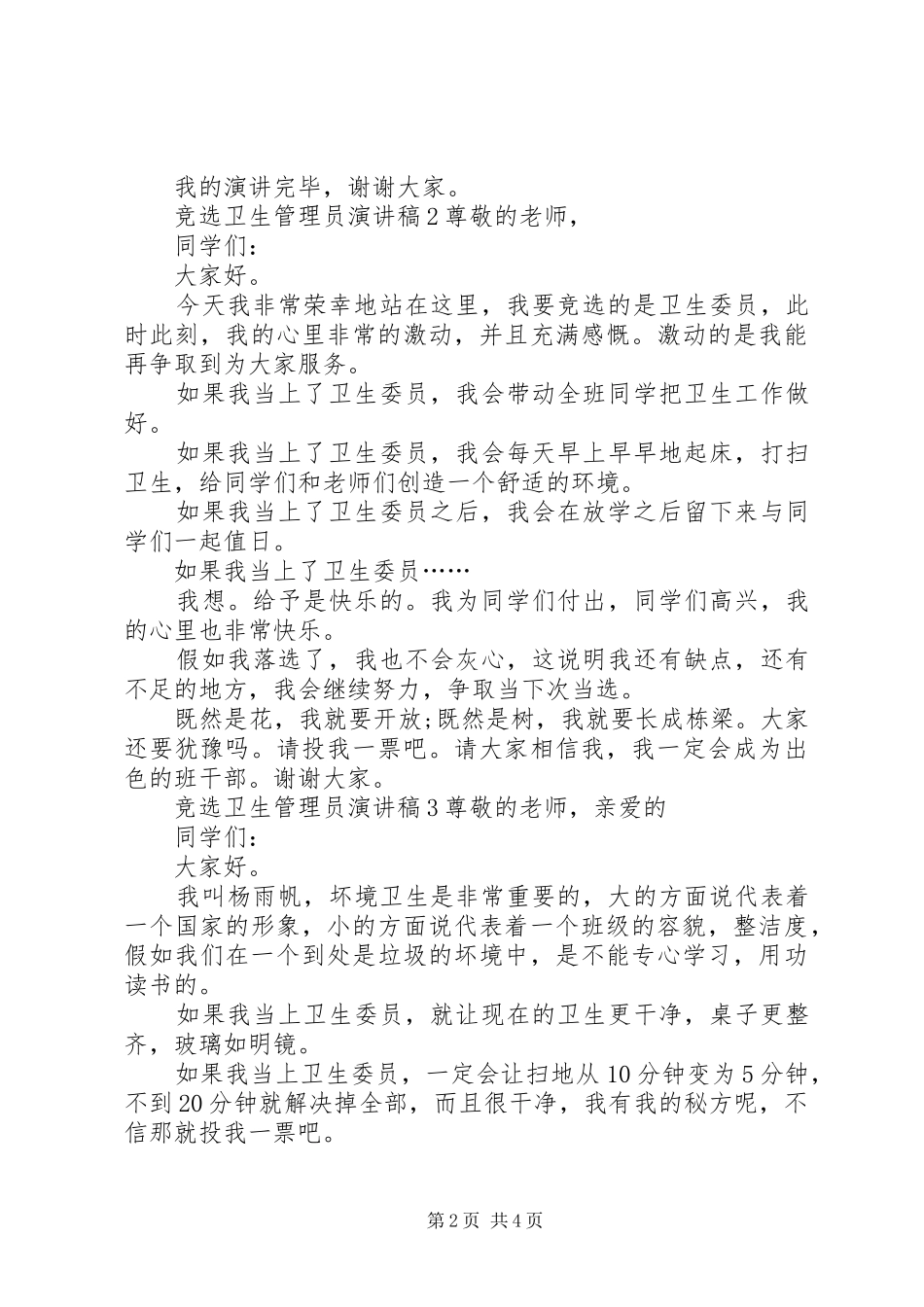 竞选卫生管理员演讲稿范文_第2页