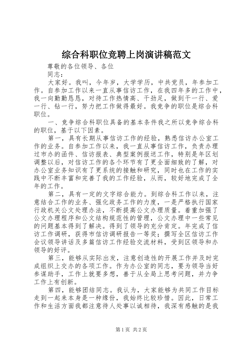 综合科职位竞聘上岗演讲稿_第1页