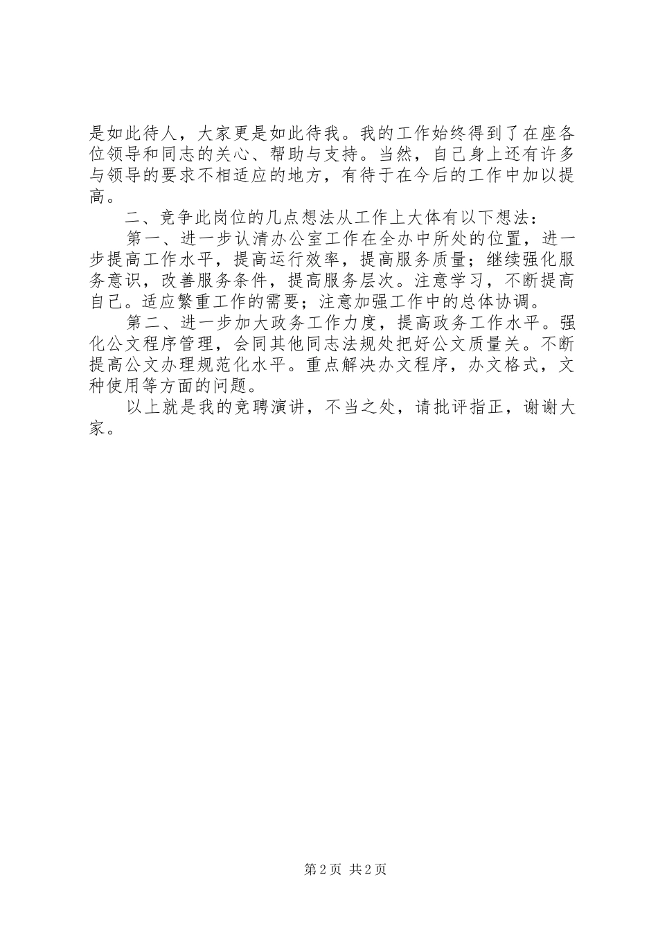 综合科职位竞聘上岗演讲稿_第2页