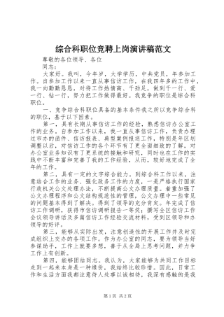 综合科职位竞聘上岗演讲稿