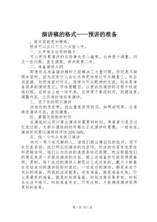演讲的格式——预讲的准备