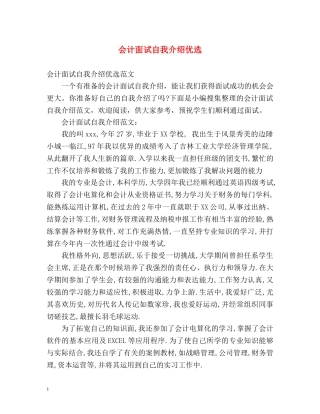 会计面试自我介绍优选 