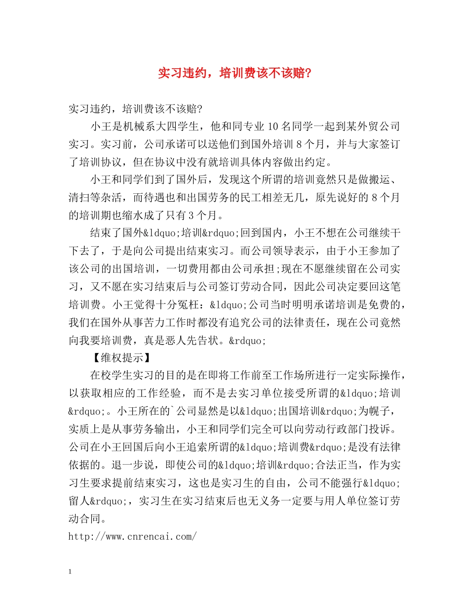 实习违约，培训费该不该赔- _第1页