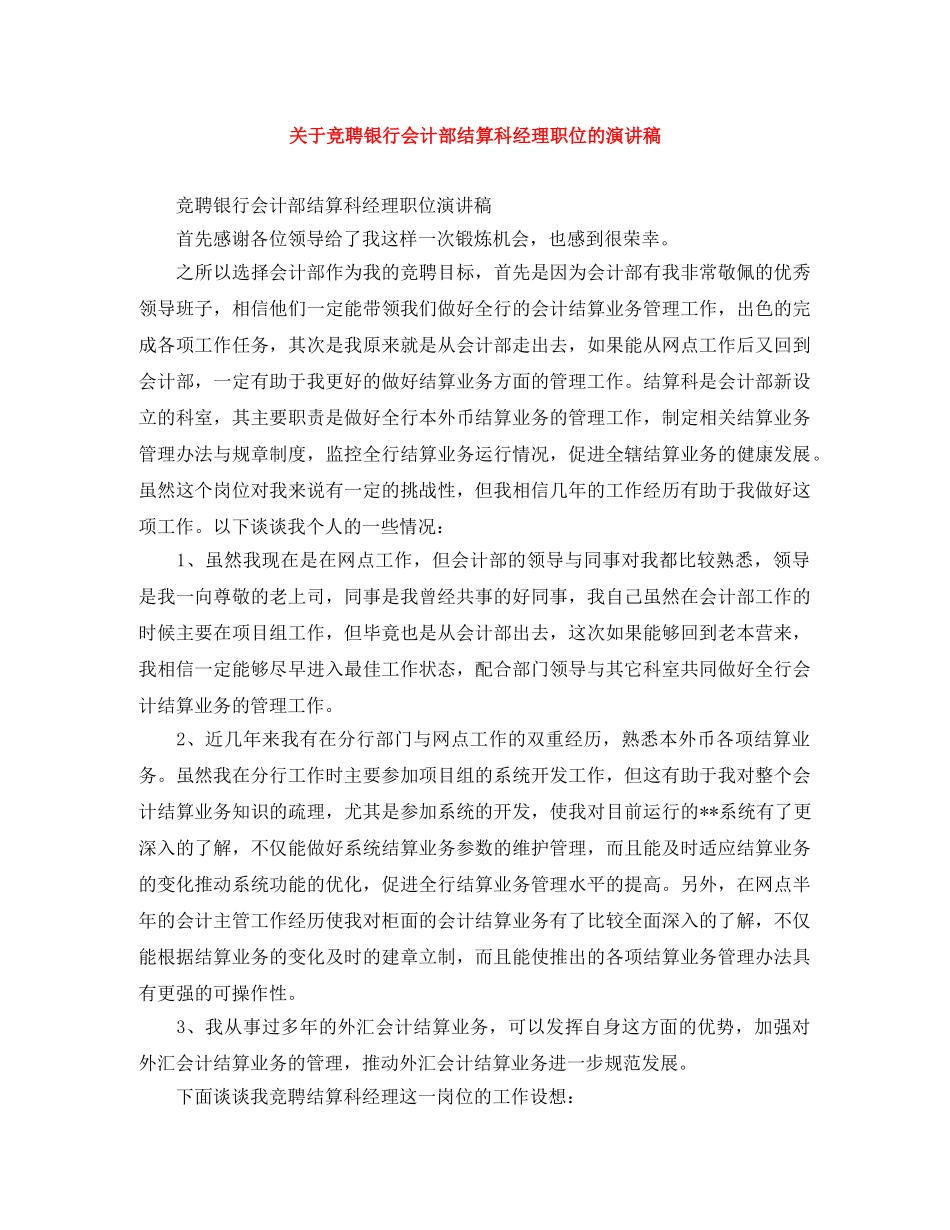 关于竞聘银行会计部结算科经理职位的演讲稿 _第1页