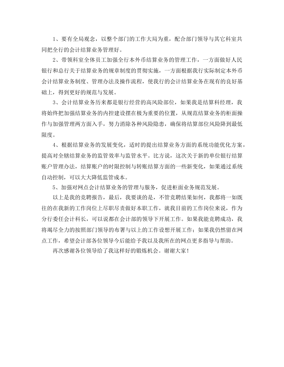 关于竞聘银行会计部结算科经理职位的演讲稿 _第2页