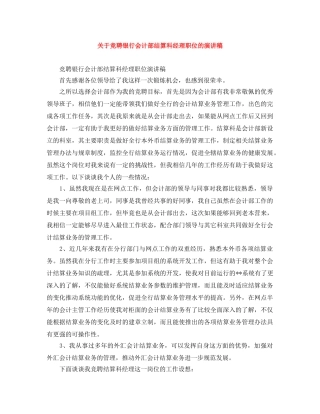 关于竞聘银行会计部结算科经理职位的演讲稿 