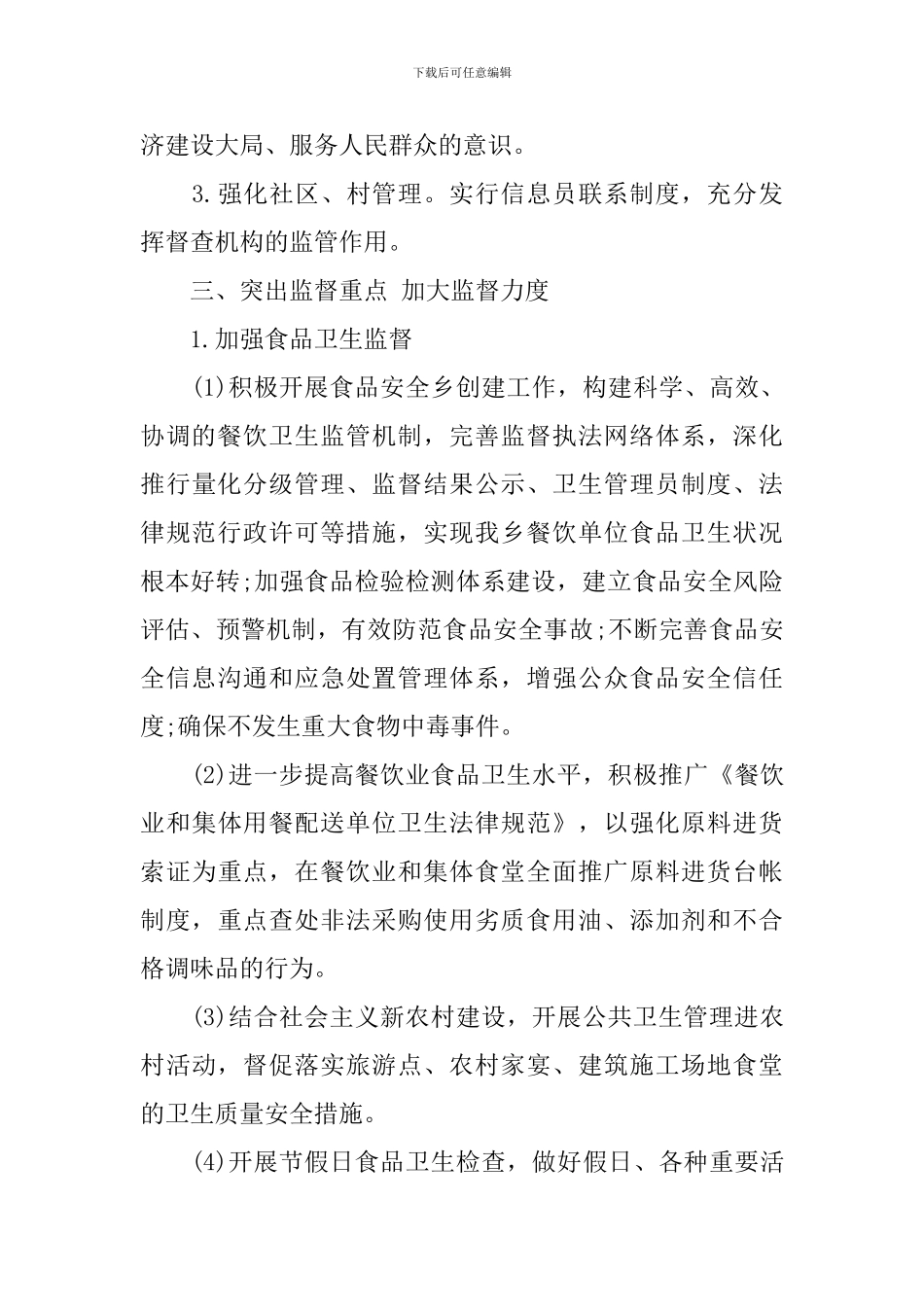 卫生协管工作计划范文_第3页