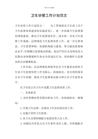 卫生协管工作计划范文